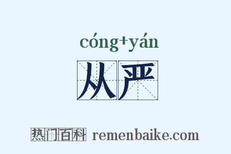 从严是什么意思的图片